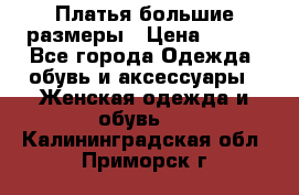 Платья большие размеры › Цена ­ 290 - Все города Одежда, обувь и аксессуары » Женская одежда и обувь   . Калининградская обл.,Приморск г.